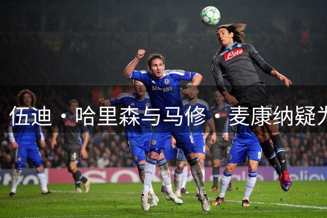 伍迪·哈里森与马修·麦康纳疑为亲兄弟 认识25年才知父亲疑云