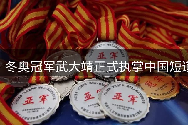 冬奥冠军武大靖正式执掌中国短道速滑队