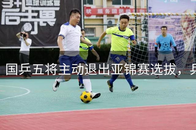 国乒五将主动退出亚锦赛选拔，乒协公布参赛方案