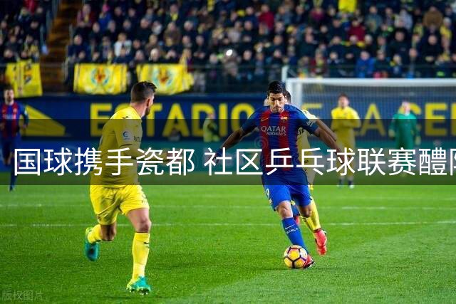 国球携手瓷都 社区乒乓球联赛醴陵开赛
