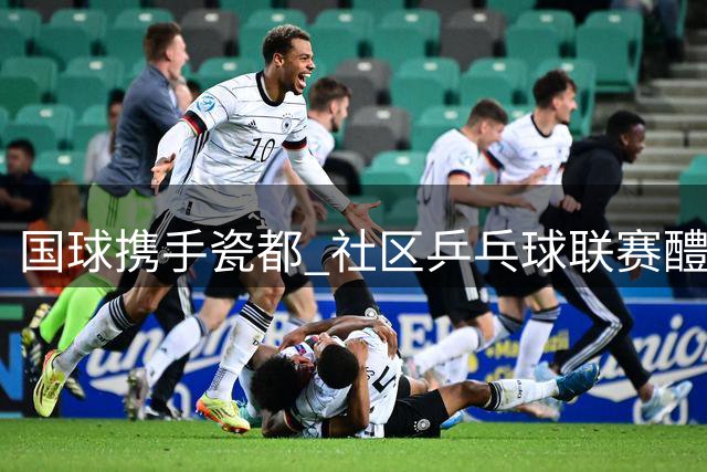 国球携手瓷都 社区乒乓球联赛醴陵开赛