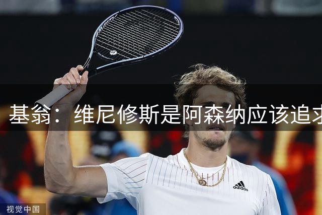 基翁：维尼修斯是阿森纳应该追求的目标级别 小蜘蛛可能是对的人