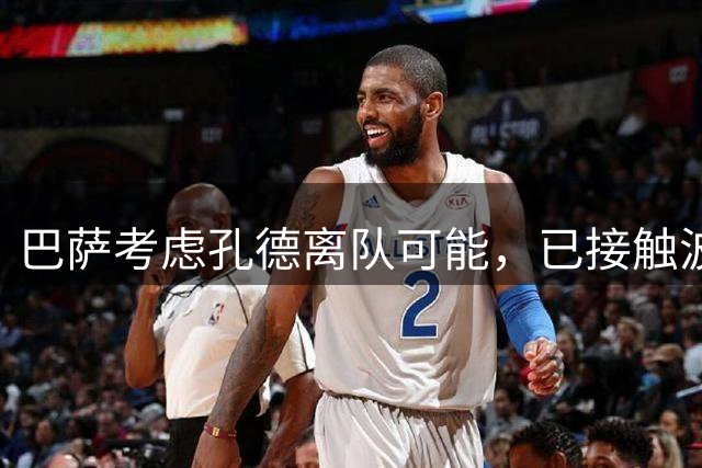 巴萨考虑孔德离队可能，已接触波罗经纪团队