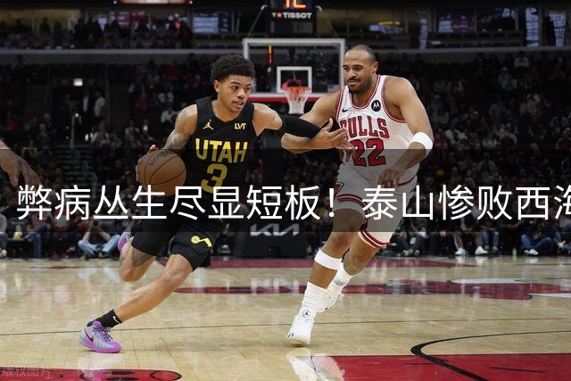 弊病丛生尽显短板！泰山惨败西海岸，唐田执教能力迎来终极大考