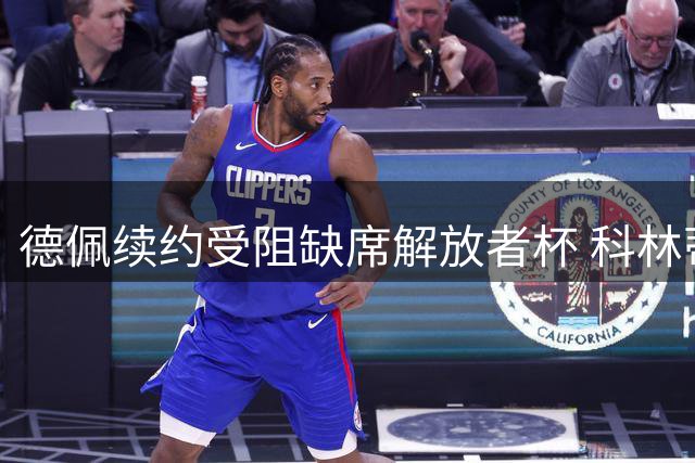 德佩续约受阻缺席解放者杯 科林蒂安远征阿根廷无人助阵
