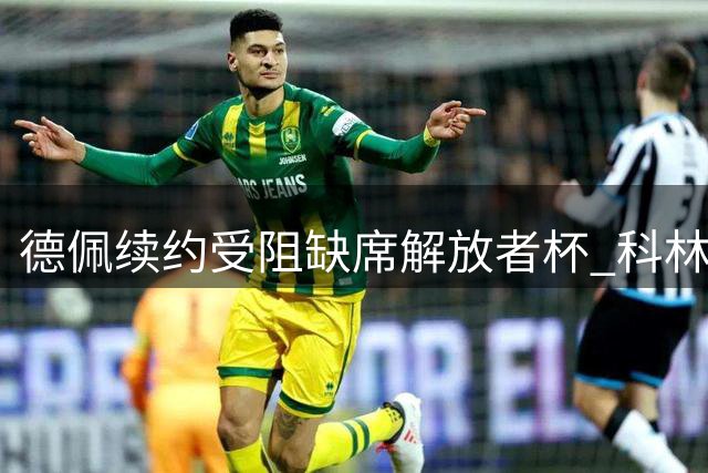 德佩续约受阻缺席解放者杯 科林蒂安远征阿根廷无人助阵