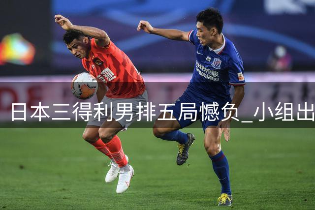 日本三得利男排五局憾负 小组出线锁定四强席位