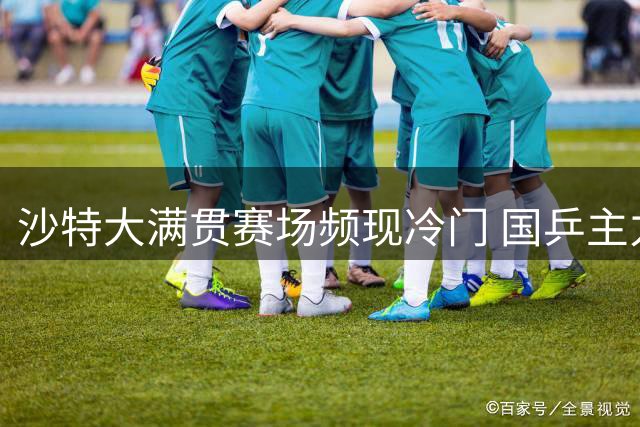 沙特大满贯赛场频现冷门 国乒主力三人止步32强