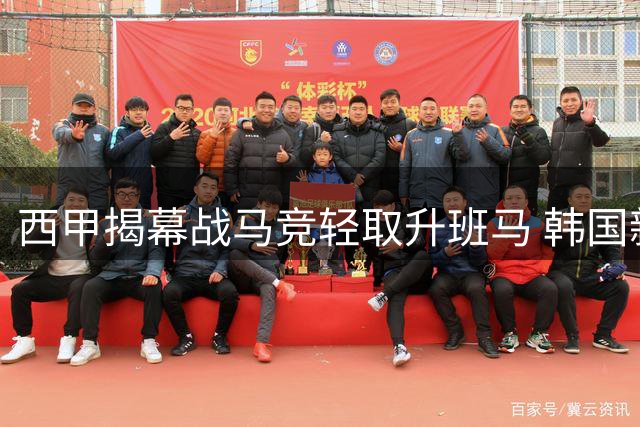 西甲揭幕战马竞轻取升班马 韩国新援李刚仁处子球建功