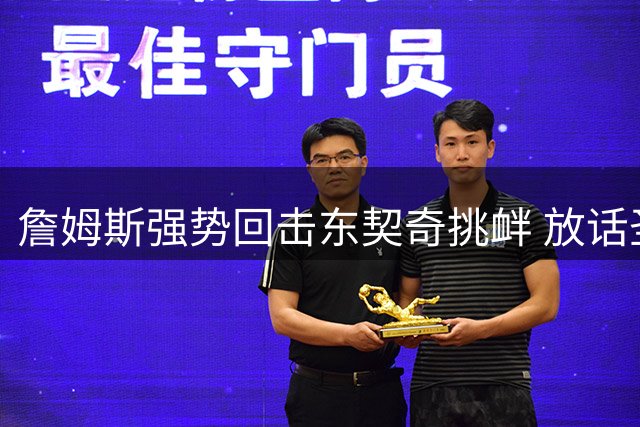 詹姆斯强势回击东契奇挑衅 放话圣诞大战将轰40分教训后辈