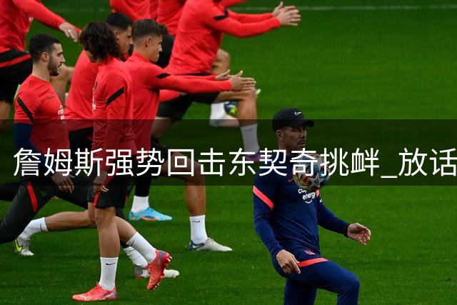 詹姆斯强势回击东契奇挑衅 放话圣诞大战将轰40分教训后辈
