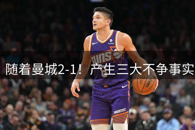 随着曼城2-1！产生三大不争事实！不是刘易斯，最大短板是他！
