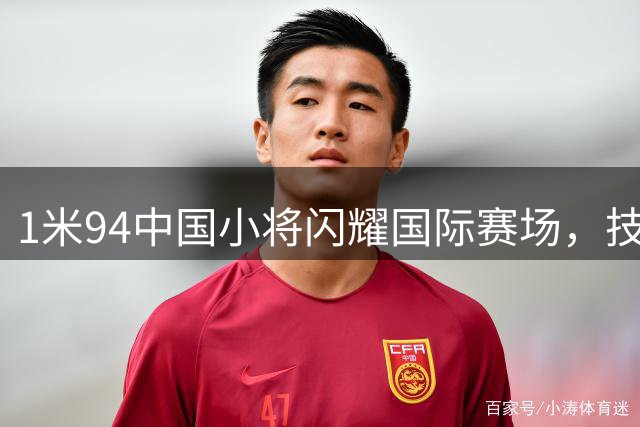 1米94中国小将闪耀国际赛场，技术型高中锋引欧洲关注