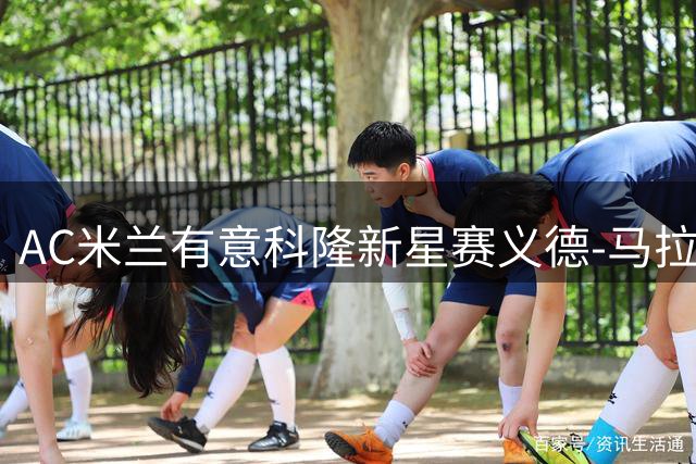 AC米兰有意科隆新星赛义德-马拉 多特蒙德宣布放弃角逐